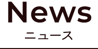 News ニュース