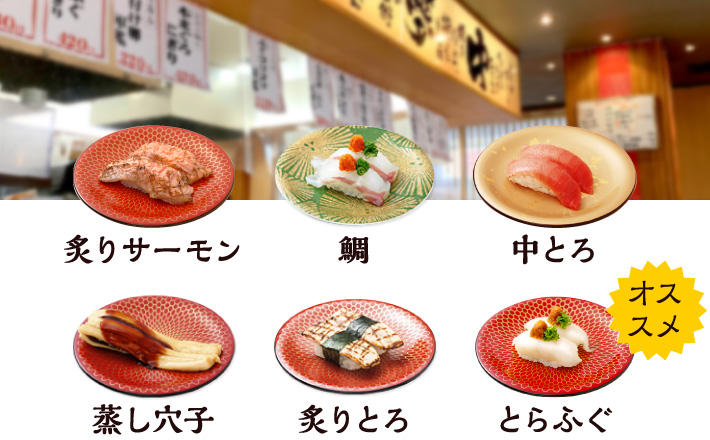 炙りサーモン・鯛・中とろ・蒸し穴子・炙りとろ・とらふぐ