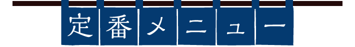 定番メニュー
