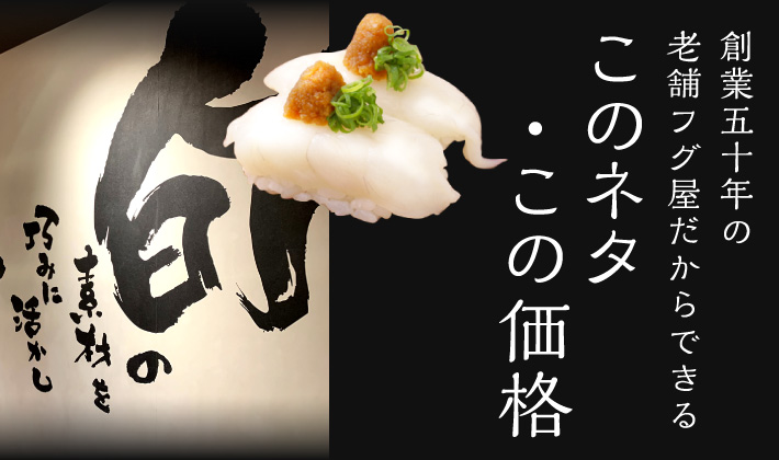 創業五十年の老舗フグ屋だからできるこのネタ・この価格