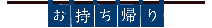 お持ち帰り