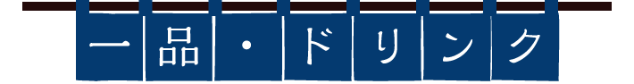 一品・ドリンク