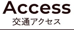 Access 交通アクセス