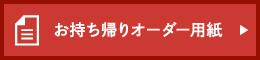 お持ち帰りオーダー用紙