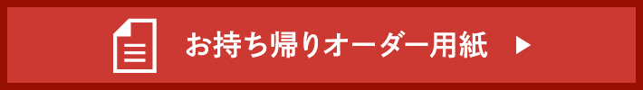 お持ち帰りオーダー用紙