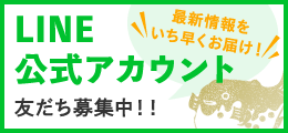 ぼてLINE公式アカウント 友だち募集中！