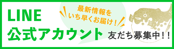 ぼてLINE公式アカウント 友だち募集中！