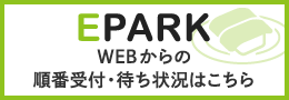 EPARK WEBからの順番受付・待ち状況はこちら