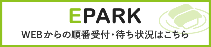 EPARK WEBからの順番受付・待ち状況はこちら