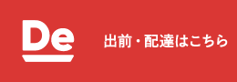 出前館 出前・配達はこちら