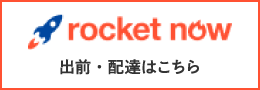 roket now 出前・配達はこちら