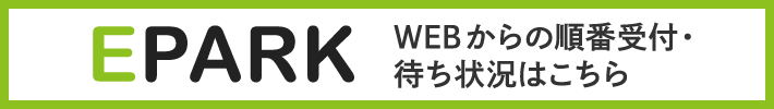 EPARK WEBからの順番受付・待ち状況はこちら