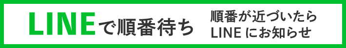 ぼてLINE公式アカウント 順番が近づいたらLINEにお知らせ