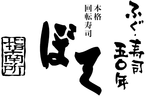 本格回転寿司「ぼて」ふぐ・寿司50年